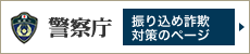 警視庁|振り込め詐欺対策のページ