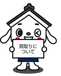 買取りについて