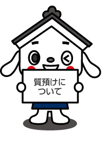 質預けについて