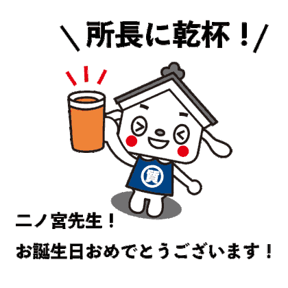 二ノ宮先生、お誕生日おめでとうございます！