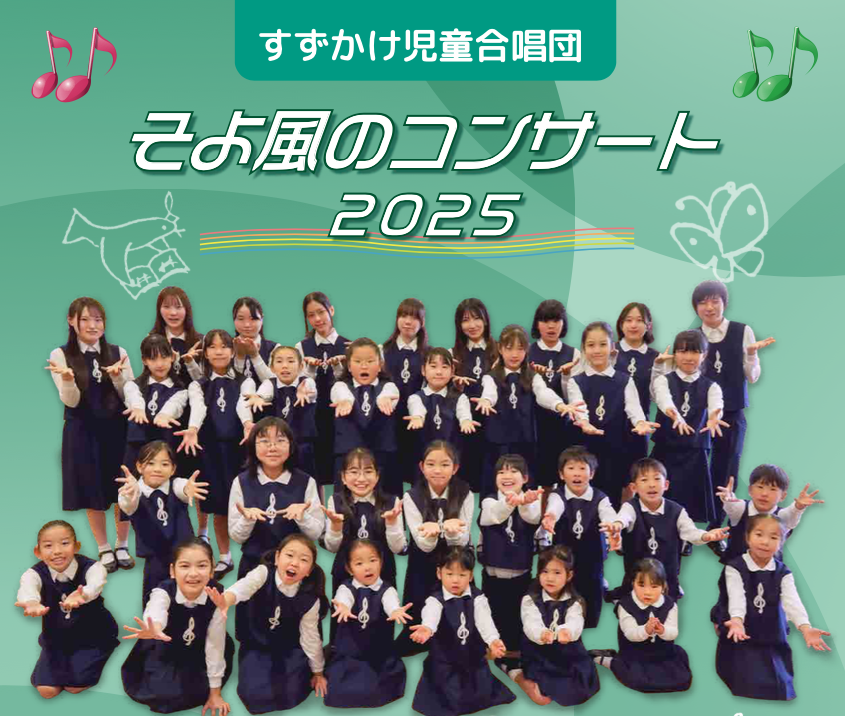すずかけ児童合唱団 そよ風のコンサート2025