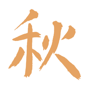 秋