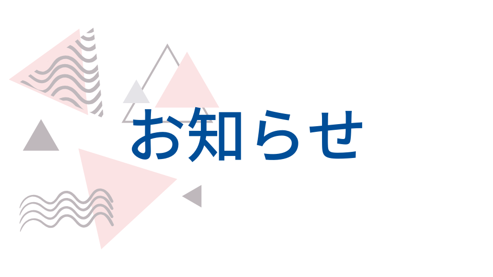 研修会のお知らせ