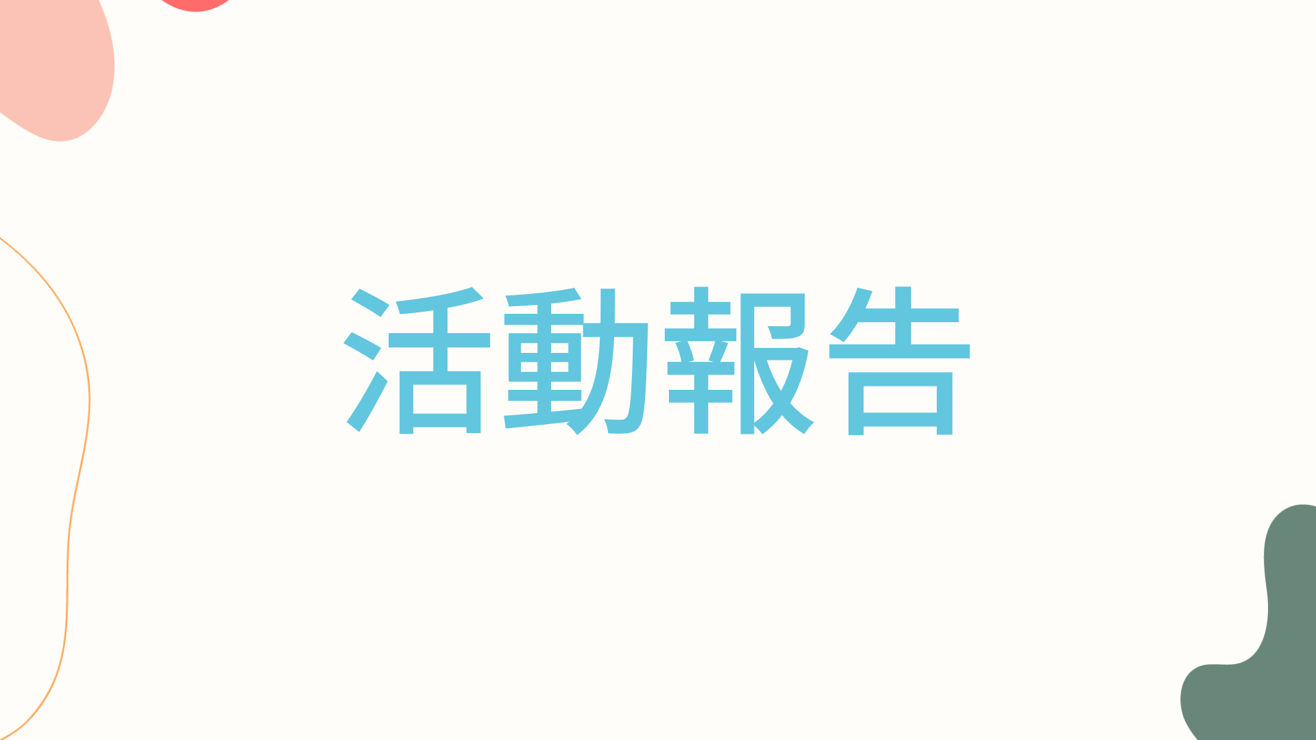 令和6年度 研修会「一般廃棄物の持続可能な適正処理に向けて」