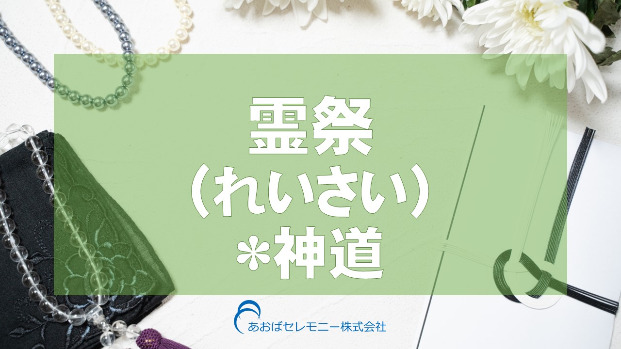 霊祭（れいさい）＊神道