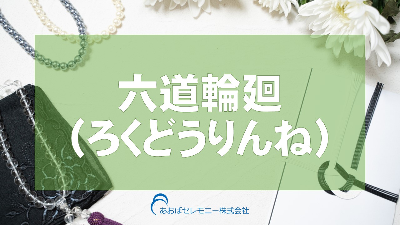 六道輪廻（ろくどうりんね）