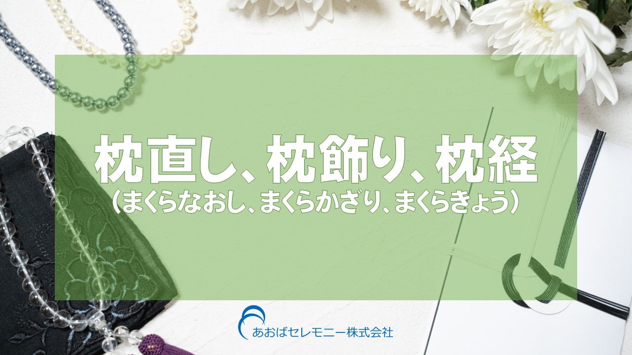 枕直し、枕飾り、枕経（まくらなおし、まくらかざり、まくらきょう）