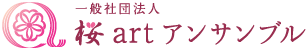 一般社団法人桜artアンサンブル