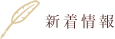 新着情報