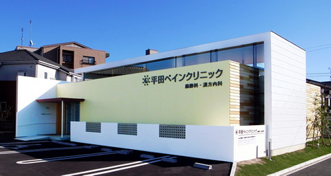 平田ペインクリニック　麻酔科・漢方内科