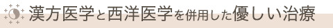 漢方医学と西洋医学を併用した優しい治療
