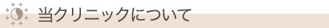 平田ペインクリニックについて