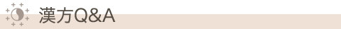 漢方Q&A