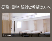 研修・見学・陪診ご希望の方へ