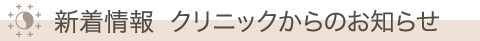 クリニックからのお知らせ