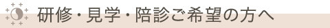 研修・見学・陪診ご希望の方へ