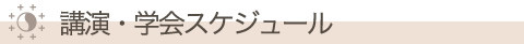 講演学会スケジュール