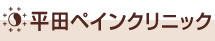 平田ペインクリニック