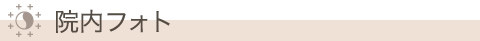 院内フォト