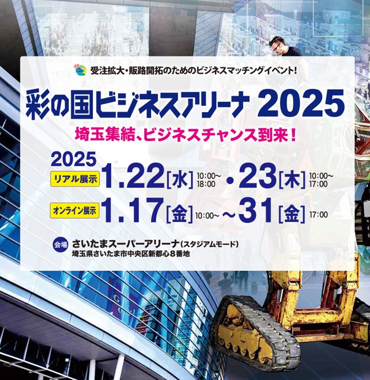 「彩の国ビジネスアリーナ2025」出展します