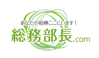 あなたの相棒ここにいます！ 総務部長ドットコム