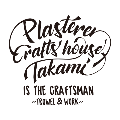 左官工芸舎 高見