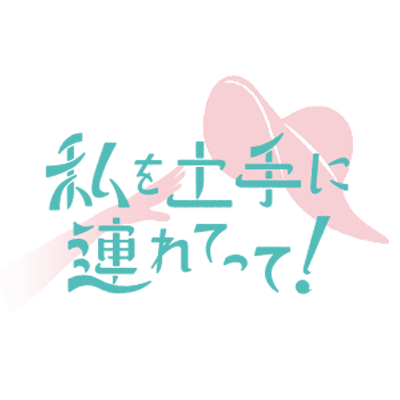 私を土手に連れてって！