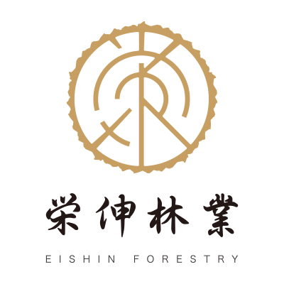 栄伸林業