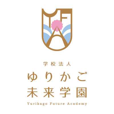 ゆりかご未来学園