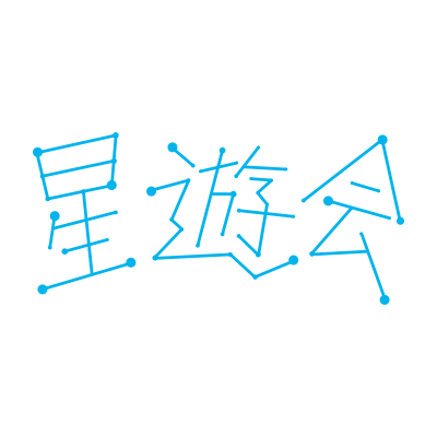 星遊会
