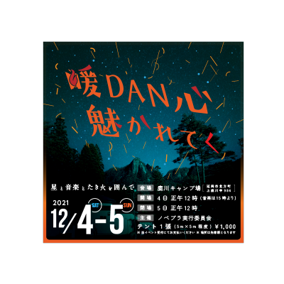 暖DAN心魅かれてく