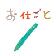 こんなお仕事やってます。