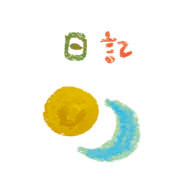 不定期の日記です。