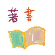 色んな著書です。