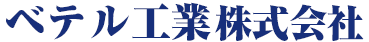 ベテル工業株式会社(長野県諏訪郡富士見町)