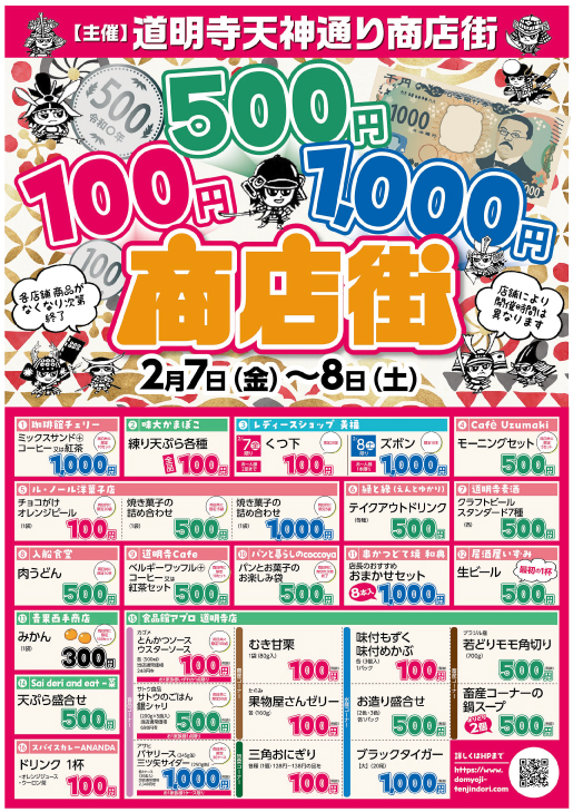 【主催】道明寺天神通り商店街　100円　500円　1,000円　商店街　2025年2月7日（金）～8日（土）