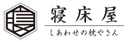 寝床屋｜しあわせの枕やさん。