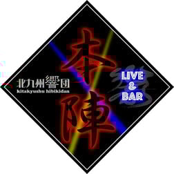 北九州響団「本陣」