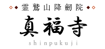 ｜密教祈祷 竹の子料理 盆栽 真福寺