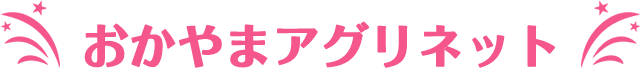 おかやまアグリネット