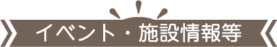 イベント・施設情報等