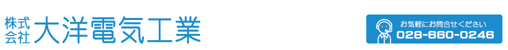 電気のことなら大洋電気工業株式会社