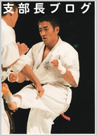 真盟会館 泉佐野支部長　吉田裕幸　ブログ