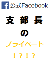 真盟会館 泉佐野支部長　吉田裕幸　Ｆａｃｅｂｏｏｋ　