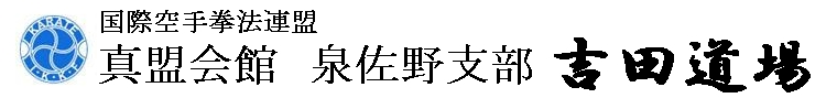 泉佐野市の空手道場・空手教室　真盟会館　泉佐野支部　吉田道場