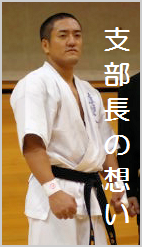 真盟会館 泉佐野支部長　吉田裕幸　想い