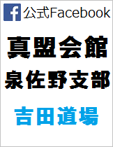 真盟会館 泉佐野支部 吉田道場　Ｆａｃｅｂｏｏｋ