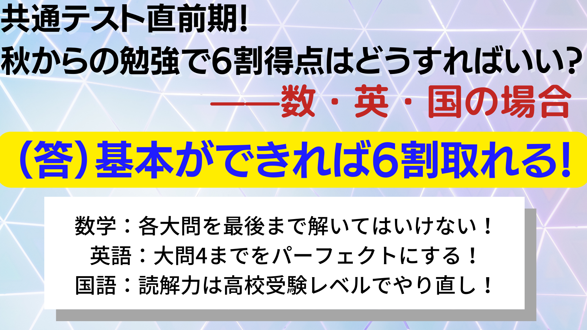 共通テスト直前期対策はどうする?秋からの勉強でも6割得点は可能!主要三科目・数英国の対策方法