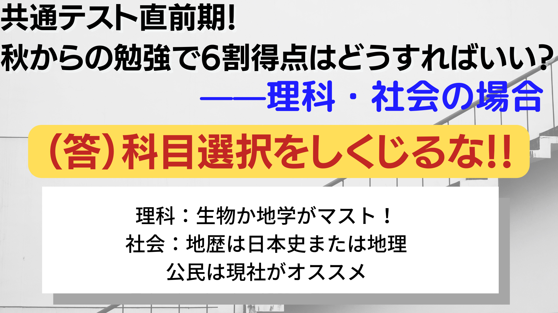 共通テスト6割得点は直前期のラストスパートで可能?理科・社会の対策方法について