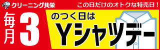 毎月「3」のつく日はYシャツデー!